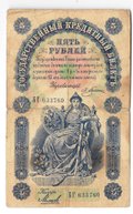 Банкнота 5 рублей 1898 Плеске Михеев