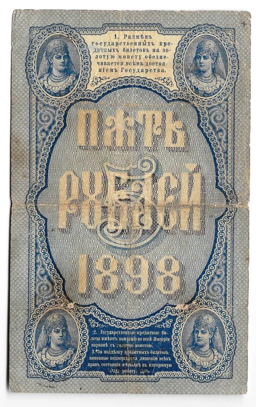 Банкнота 5 рублей 1898 Плеске Михеев