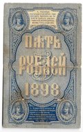 Банкнота 5 рублей 1898 Плеске Михеев