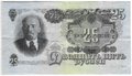 Банкнота 25 рублей 1947 15 лент (1957)