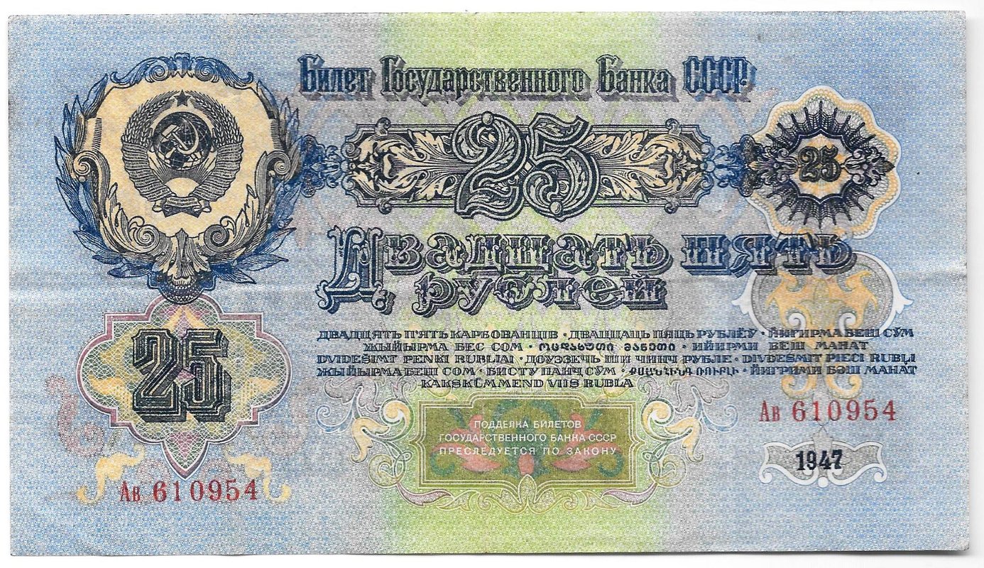 Банкнота 25 рублей 1947 15 лент (1957)
