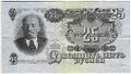 Банкнота 25 рублей 1947 15 лент (1957)
