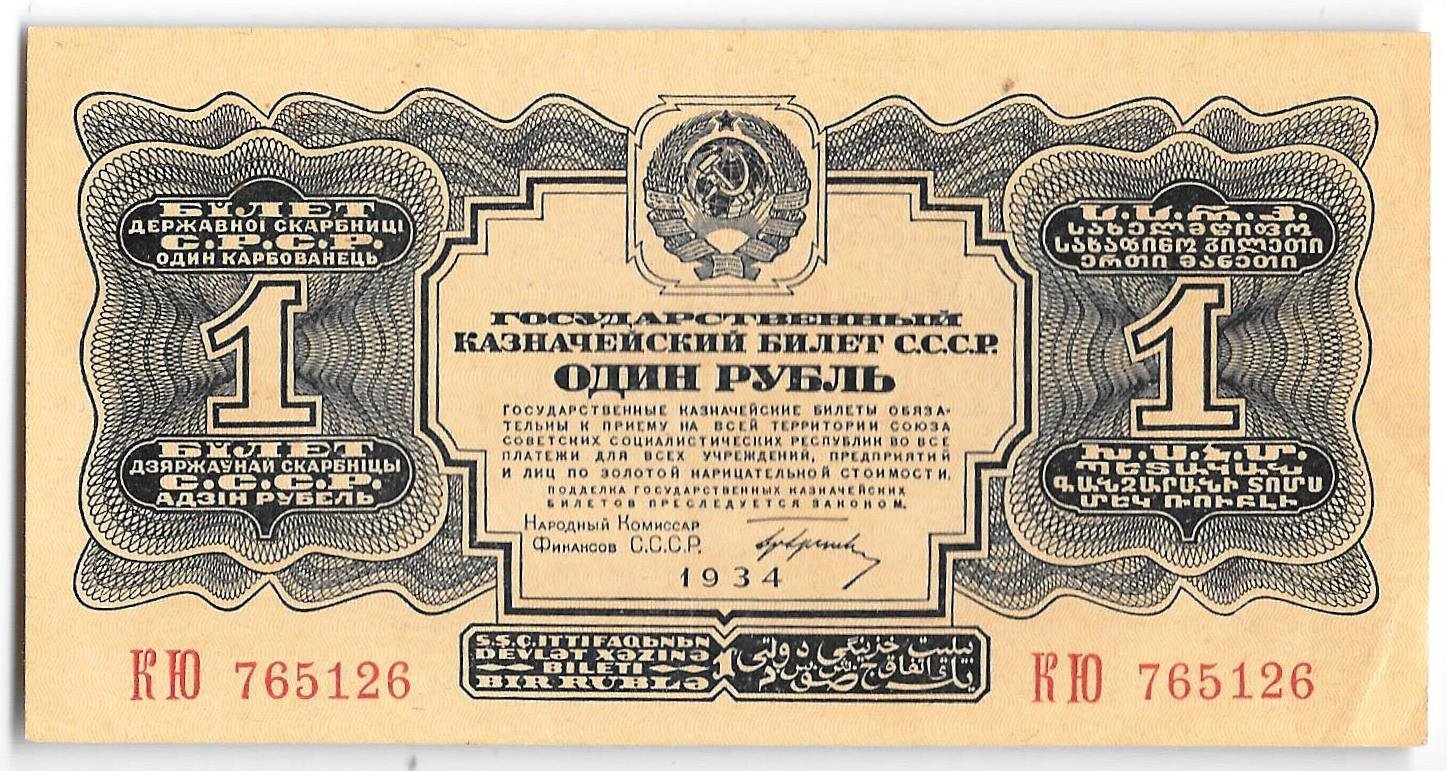 Банкнота 1 рубль 1934 с подписью