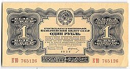 фото для Банкнота 1 рубль 1934 с подписью Аверс