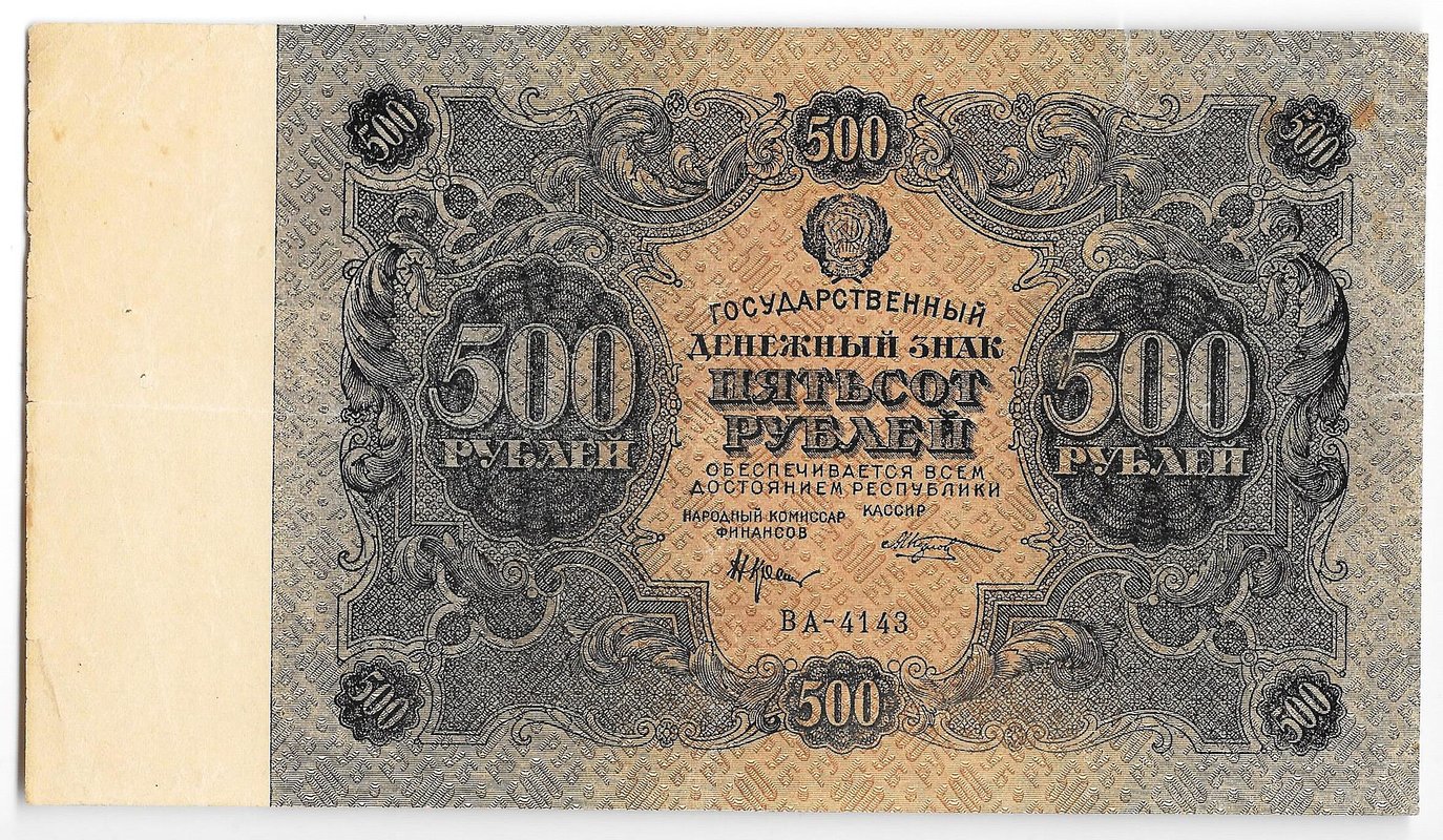 Банкнота 500 рублей 1922 Козлов