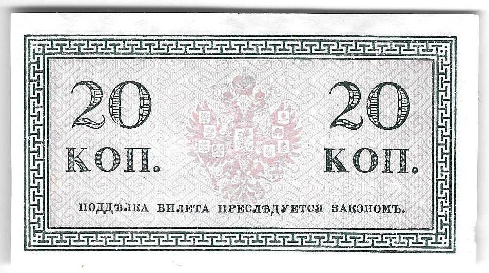 Банкнота 20 копеек 1915 Казначейский знак