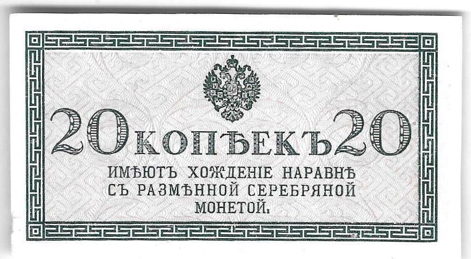 Банкнота 20 копеек 1915 Казначейский знак