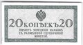 Банкнота 20 копеек 1915 Казначейский знак
