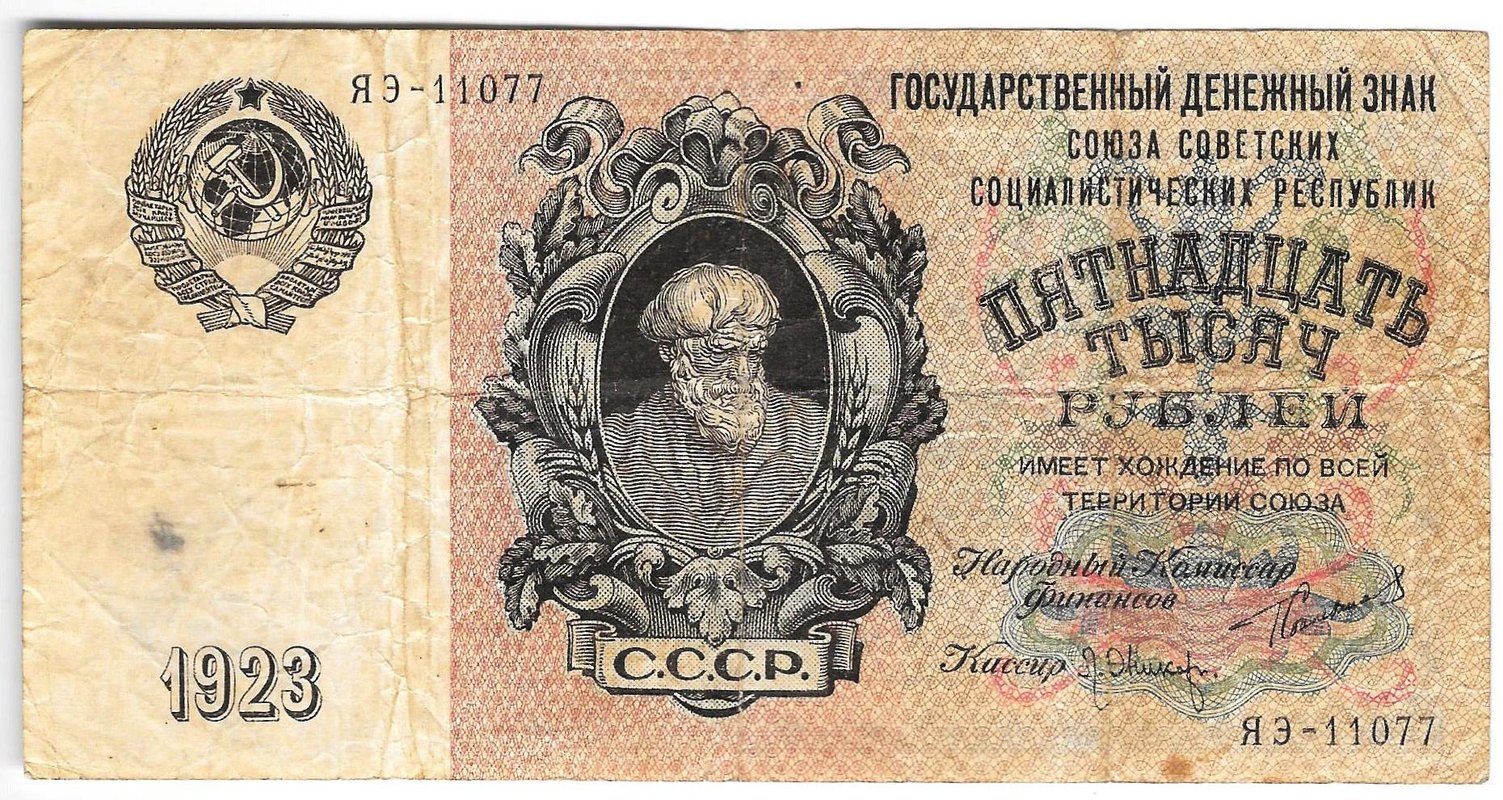 Банкнота 15000 рублей 1923 Оников