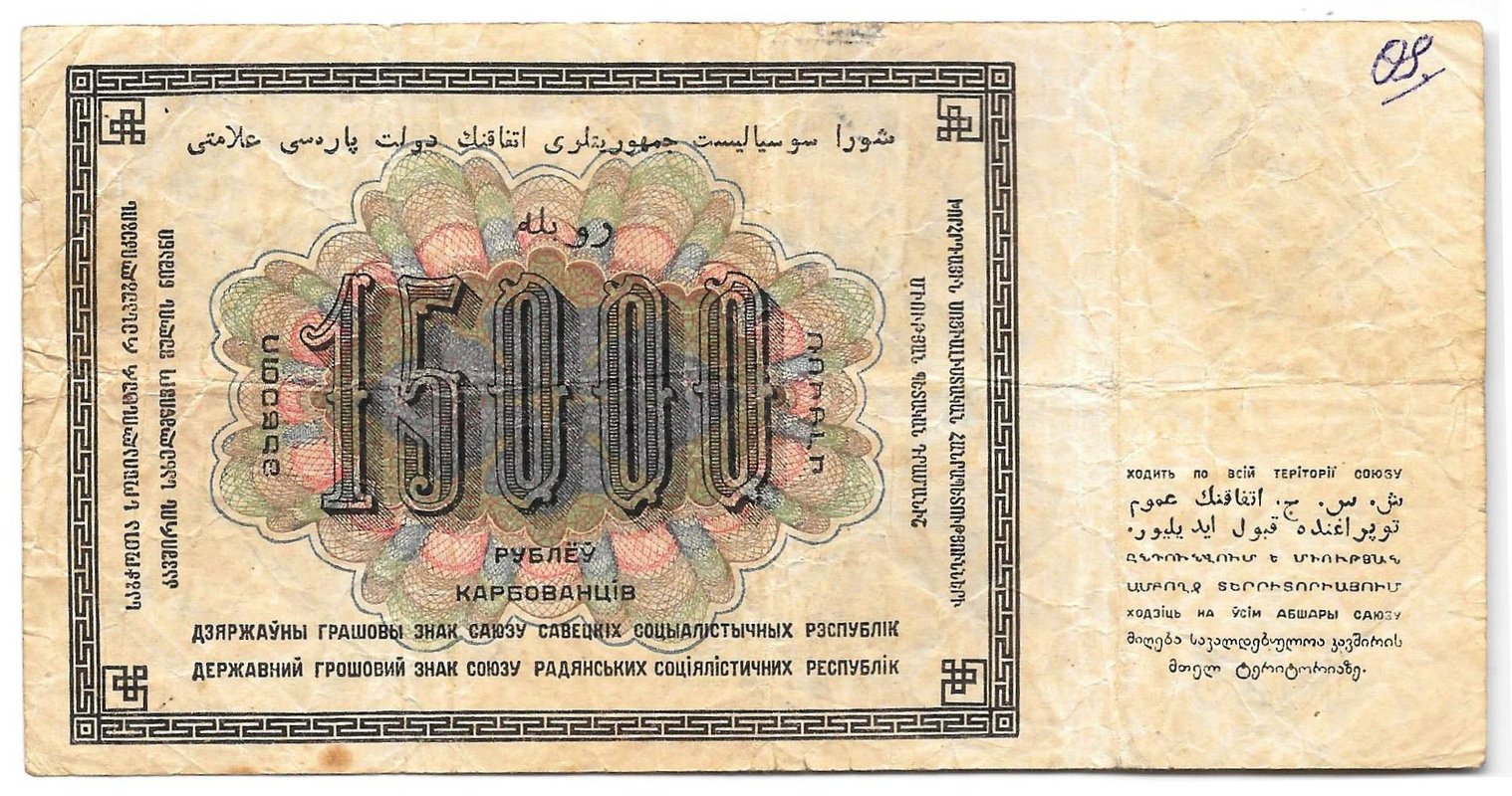Банкнота 15000 рублей 1923 Оников