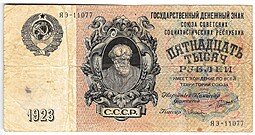 фото для Банкнота 15000 рублей 1923 Оников Аверс