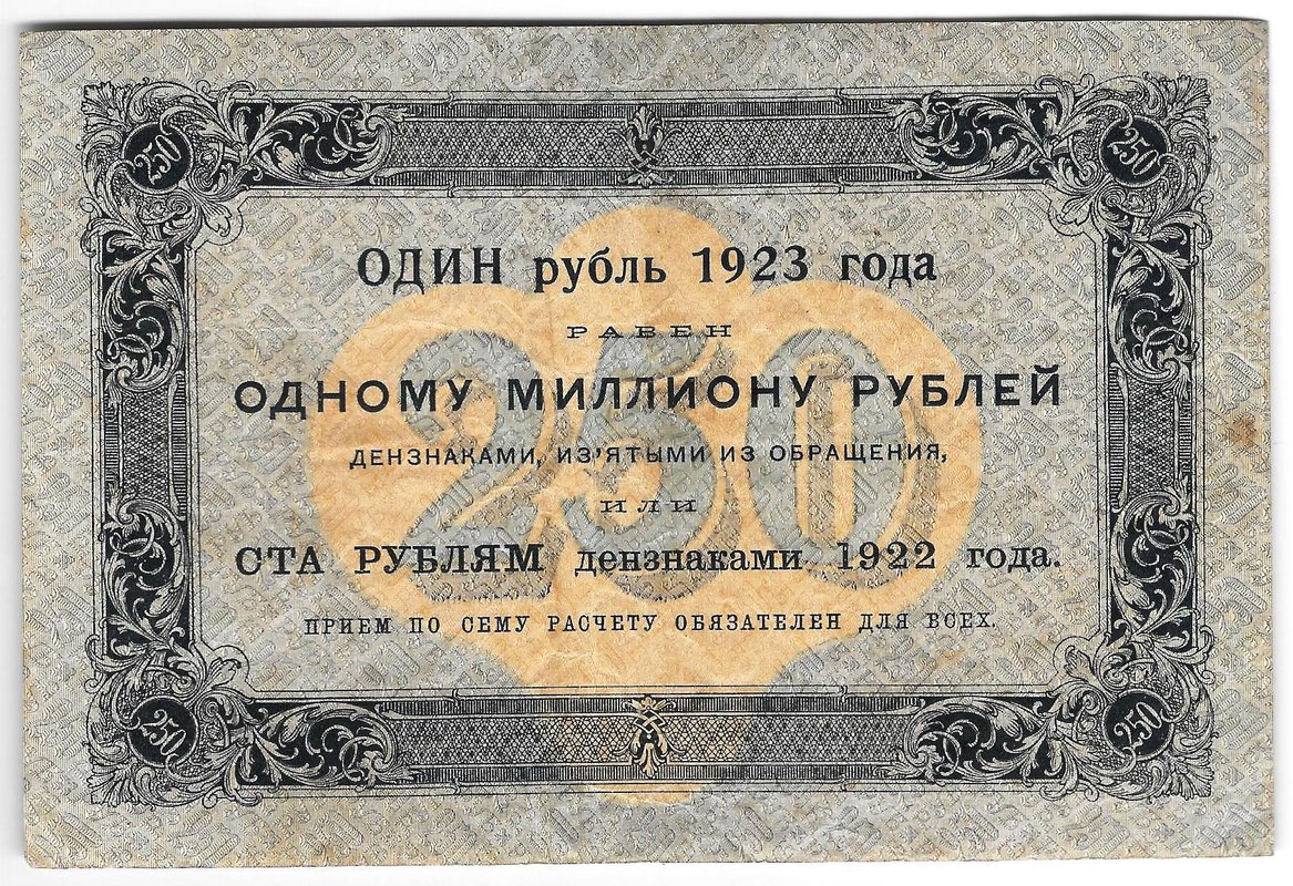 Банкнота 250 рублей 1923 Беляев