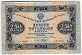 Банкнота 250 рублей 1923 Беляев