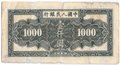 Банкнота 1000 юаней 1949 Китайская республика Китай