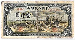 фото для Банкнота 1000 юаней 1949 Китайская республика Китай Аверс