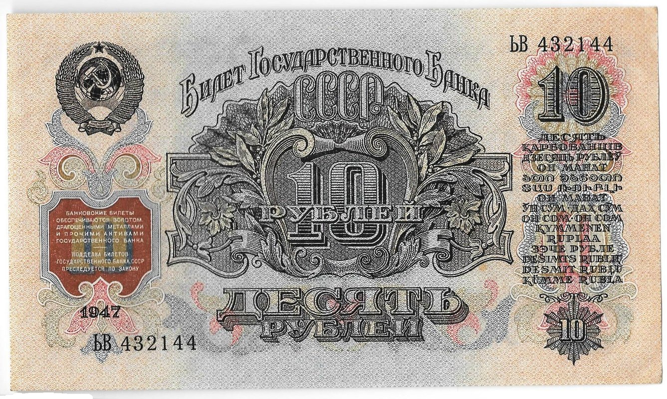 Банкнота 10 рублей 1947 16 лент