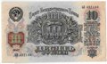 Банкнота 10 рублей 1947 16 лент