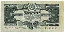 фото для Банкнота 3 рубля 1934 c подписью Аверс