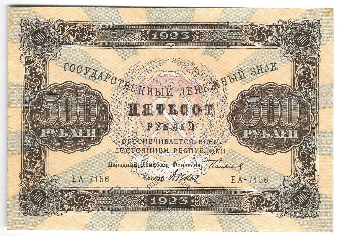 Банкнота 500 рублей 1923 Дюков