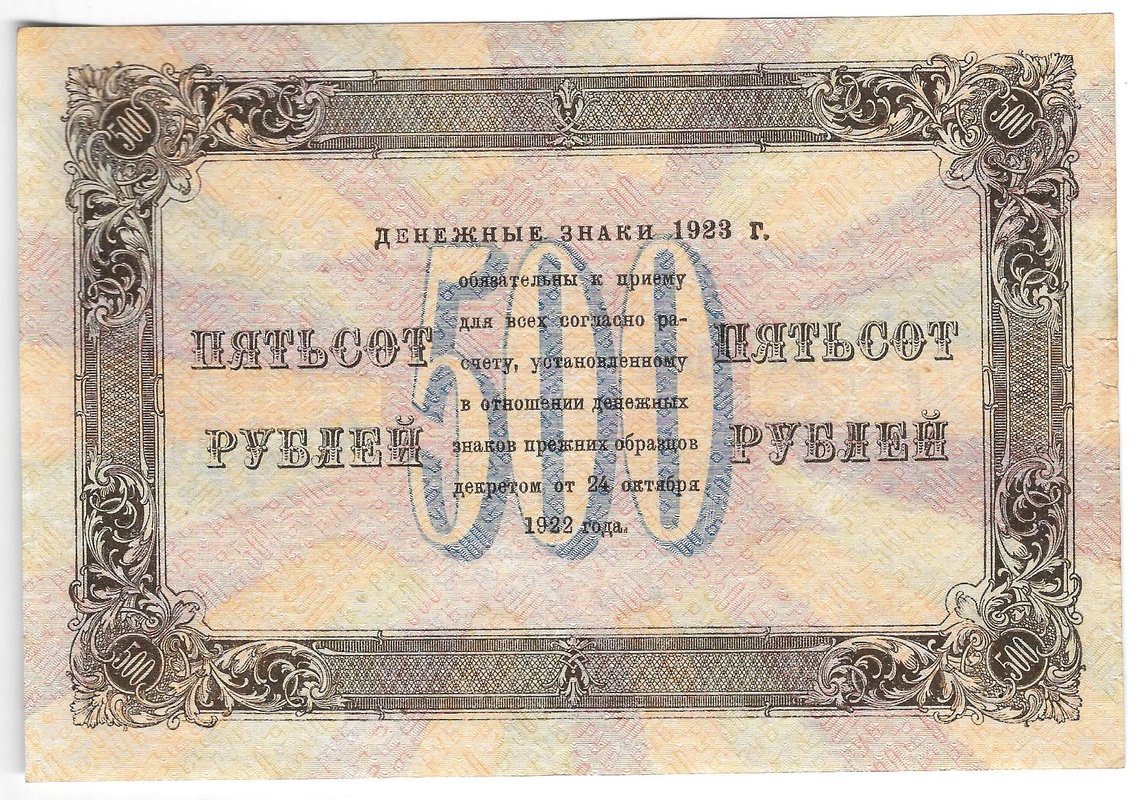 Банкнота 500 рублей 1923 Дюков