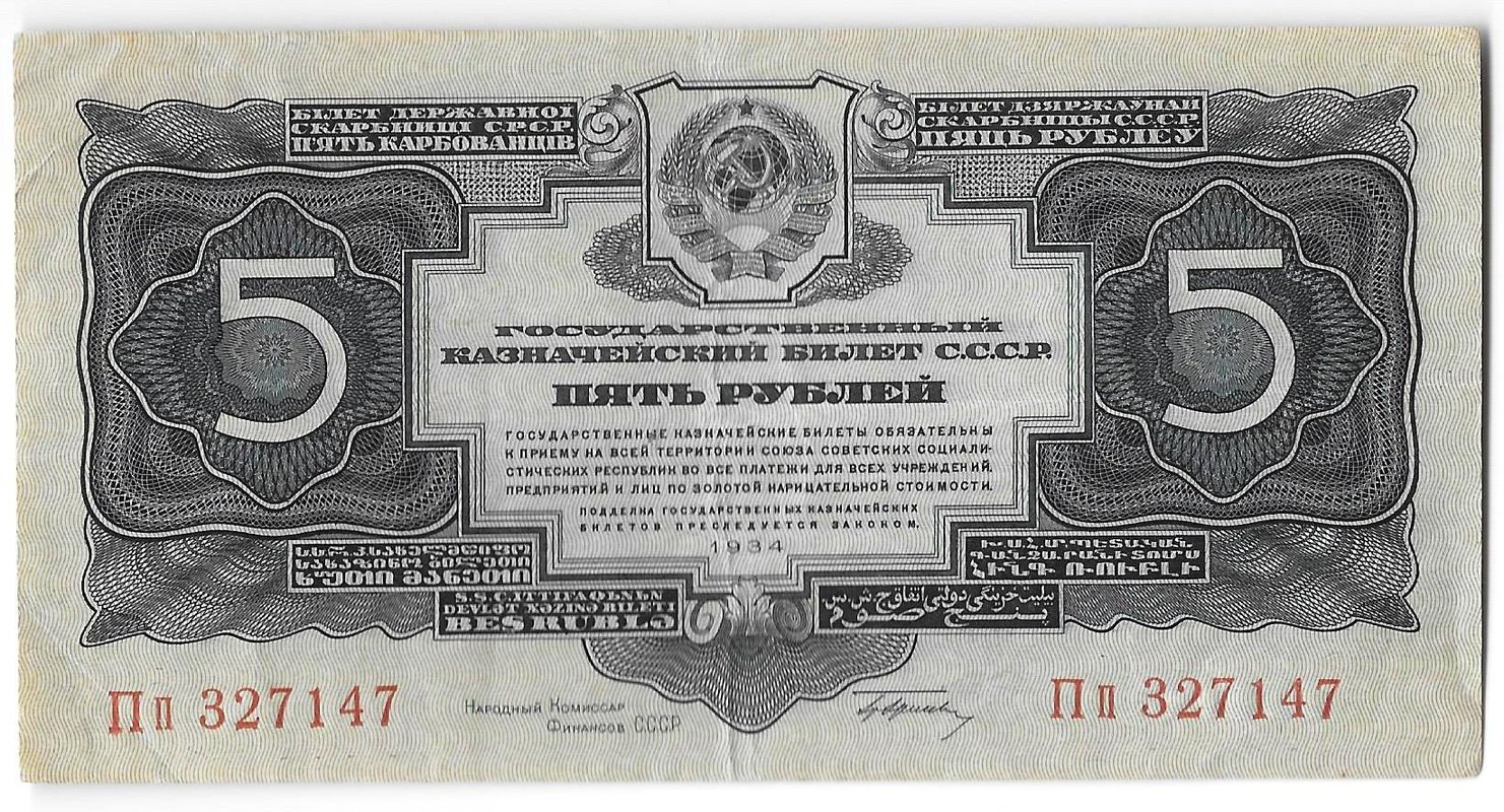 Банкнота 5 рублей 1934 с подписью