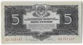 Банкнота 5 рублей 1934 с подписью