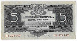 фото для Банкнота 5 рублей 1934 с подписью Аверс