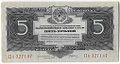 Банкнота 5 рублей 1934 с подписью