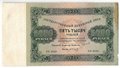 Банкнота 5000 рублей 1923 Сапунов