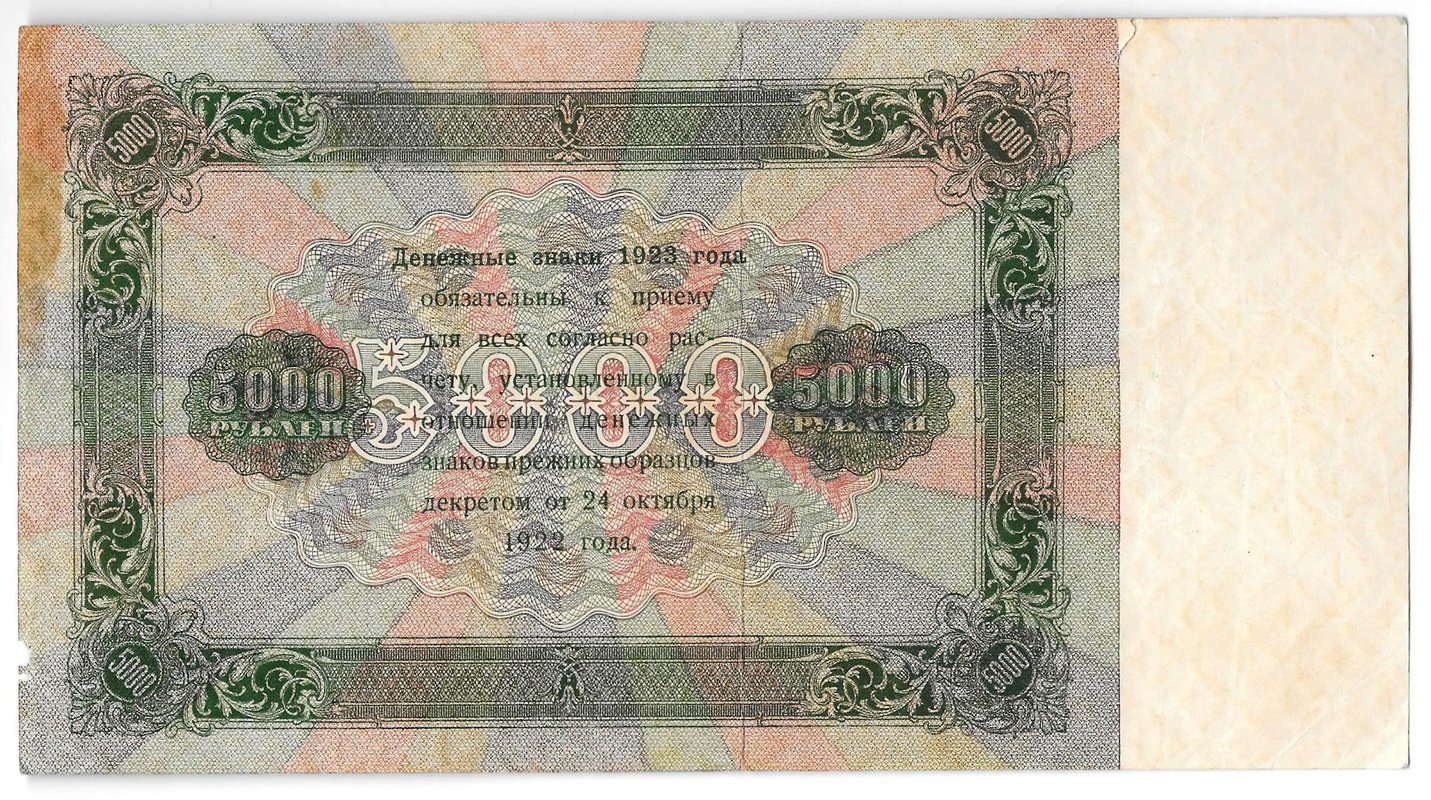 Банкнота 5000 рублей 1923 Сапунов