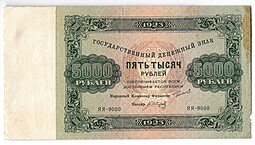 фото для Банкнота 5000 рублей 1923 Сапунов Аверс