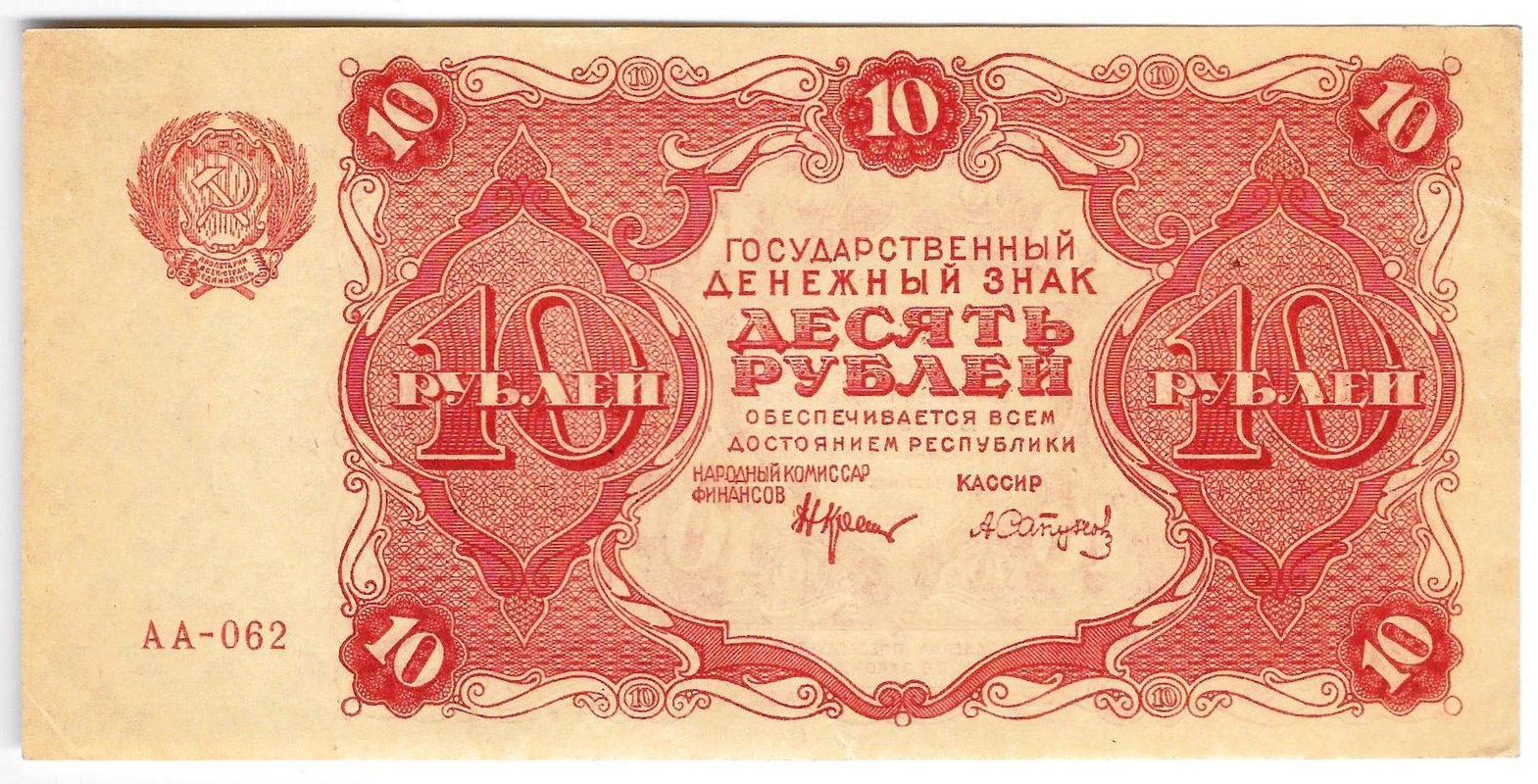 Банкнота 10 рублей 1922 Сапунов