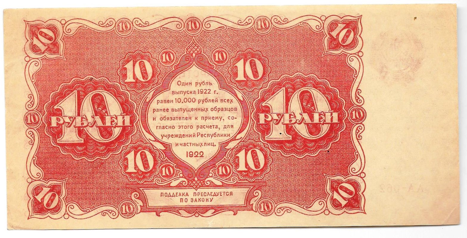 Банкнота 10 рублей 1922 Сапунов