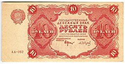 фото для Банкнота 10 рублей 1922 Сапунов Аверс