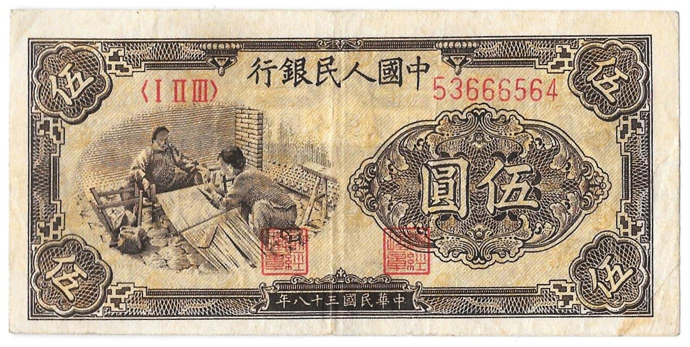 Банкнота 5 юаней 1949 Китайская республика Китай