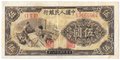 Банкнота 5 юаней 1949 Китайская республика Китай