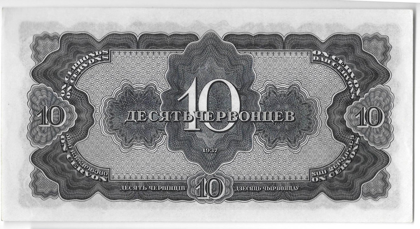 Банкнота 10 червонцев 1937
