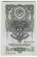 Банкнота 3 рубля 1947 16 лент