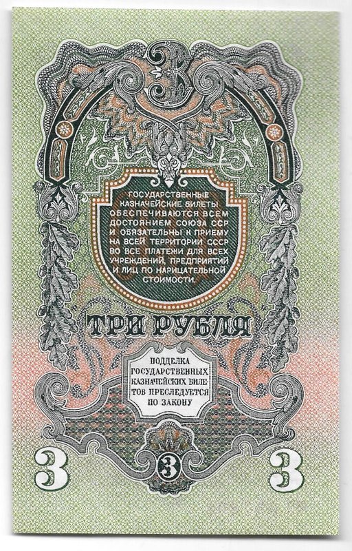 Банкнота 3 рубля 1947 16 лент