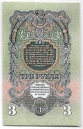 Банкнота 3 рубля 1947 16 лент