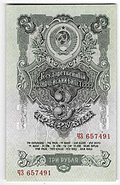 Банкнота 3 рубля 1947 16 лент