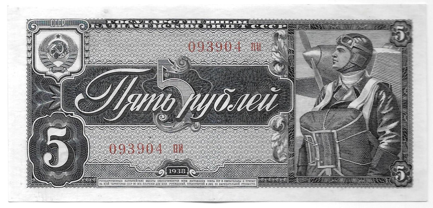 Банкнота 5 рублей 1938
