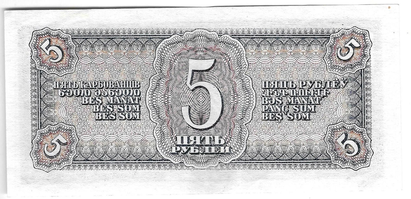 Банкнота 5 рублей 1938