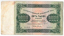 фото для Банкнота 5000 рублей 1923 Селляво Аверс
