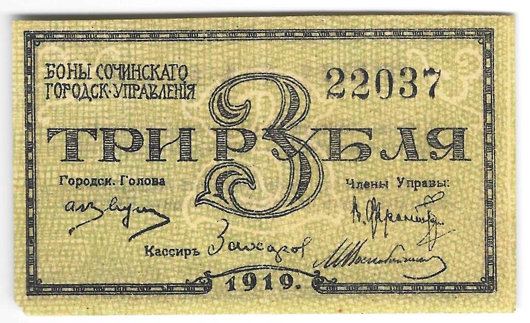 Банкнота 3 рубля 1919 Сочи Сочинское городское управление
