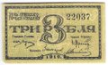 Банкнота 3 рубля 1919 Сочи Сочинское городское управление