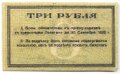 Банкнота 3 рубля 1919 Сочи Сочинское городское управление