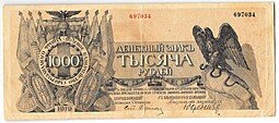 фото для Банкнота 1000 рублей 1919 Полевое казначейство Северо-Западного фронта Юденич Аверс