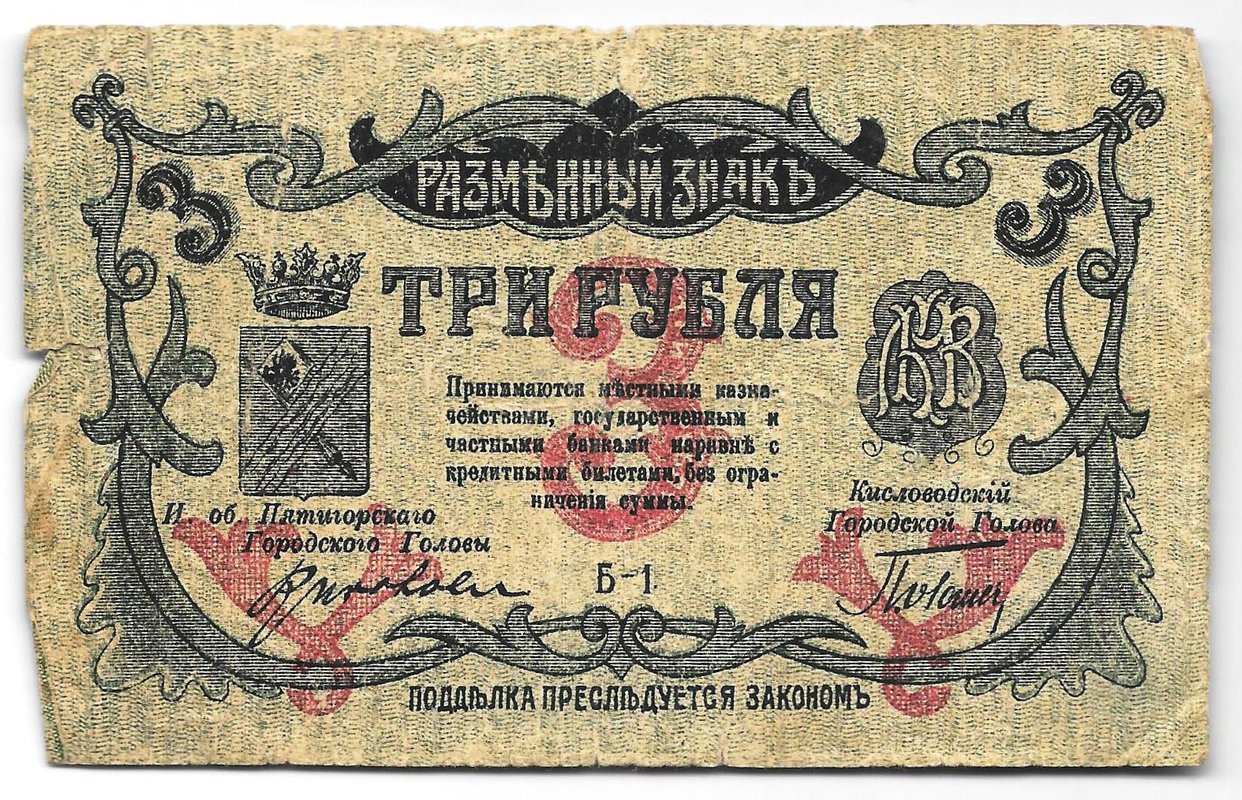 Банкнота 3 рубля 1918 Минераловодские городские самоуправления Минеральные Воды Пятигорск