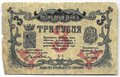 Банкнота 3 рубля 1918 Минераловодские городские самоуправления Минеральные Воды Пятигорск